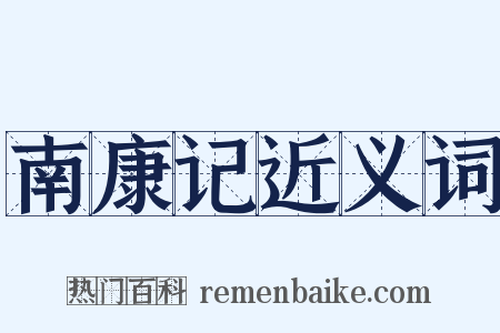 南康记近义词是什么意思的图片